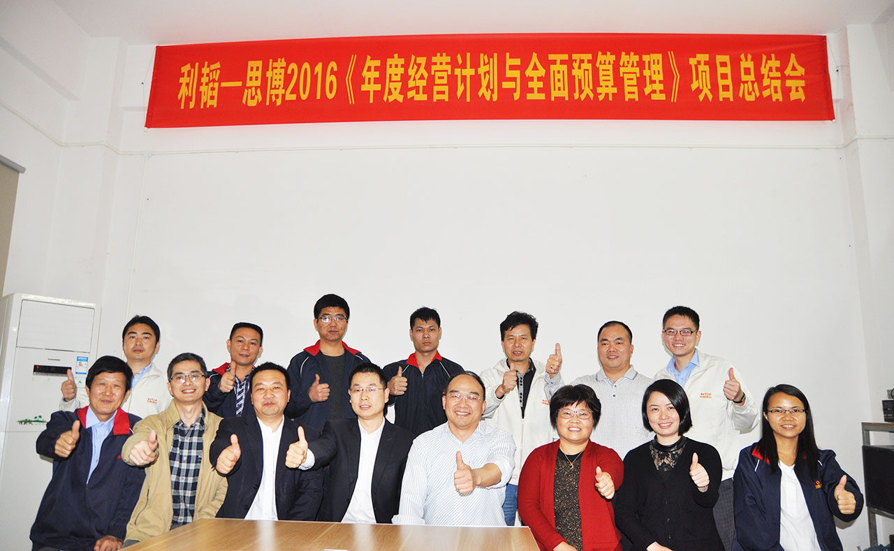 駐廠(chǎng)咨詢(xún)/年度經(jīng)營(yíng)計(jì)劃與全面預(yù)算管理/利韜公司項(xiàng)目總結(jié)會(huì)