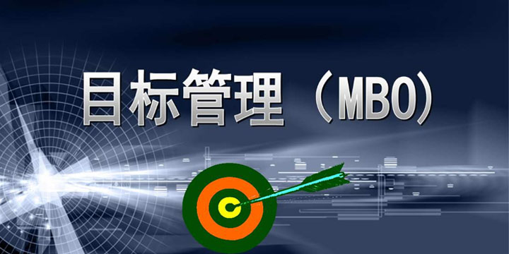 目標管理，找出你公司的管理痛點！