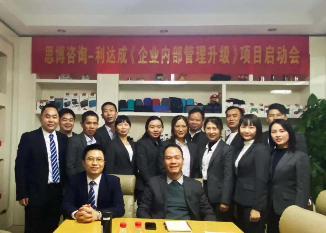 鼓足干勁，力爭上游|思博咨詢-利達成《企業(yè)內(nèi)部管理升級》項目啟動會!-深圳思博企業(yè)管理咨詢集團